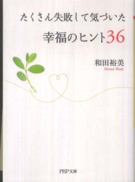 ＰＨＰ文庫<br> たくさん失敗して気づいた幸福のヒント３６