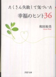 たくさん失敗して気づいた幸福のヒント３６ ＰＨＰ文庫