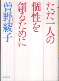ＰＨＰ文庫<br> ただ一人の個性を創るために