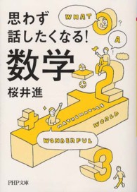 ＰＨＰ文庫<br> 思わず話したくなる！数学