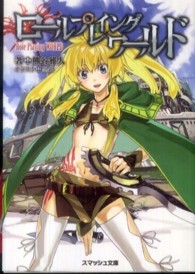 スマッシュ文庫<br> ロールプレイングワールド
