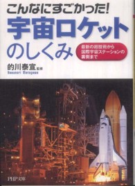 ＰＨＰ文庫<br> こんなにすごかった！宇宙ロケットのしくみ―最新の超技術から国際宇宙ステーションの裏側まで