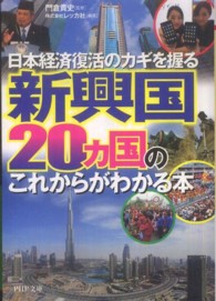 新興国２０カ国のこれからがわかる本 - 日本経済復活のカギを握る ＰＨＰ文庫