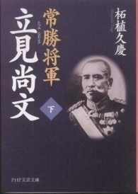 ＰＨＰ文芸文庫<br> 常勝将軍　立見尚文〈下〉