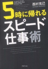 ＰＨＰ文庫<br> ５時に帰れるスピード仕事術