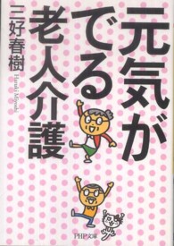 ＰＨＰ文庫<br> 元気がでる老人介護