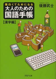 大人のための国語手帳 - 面白くてためになる　漢字編 ＰＨＰ文庫
