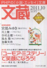 ＰＨＰ文芸文庫<br> 文蔵 〈２０１１．１０〉 - ＰＨＰの「小説・エッセイ」文庫 特集：「ユーモア・ミステリー」で笑顔になろう！