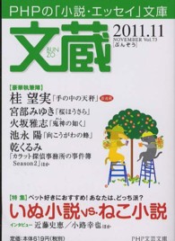 ＰＨＰ文芸文庫<br> 文蔵 〈２０１１．１１〉 - ＰＨＰの「小説・エッセイ」文庫 特集：いぬ小説ｖｓ．ねこ小説