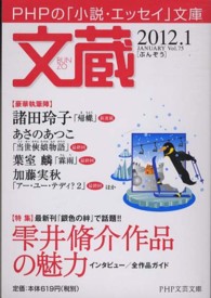ＰＨＰ文芸文庫<br> 文蔵 〈２０１２．１〉 - ＰＨＰの「小説・エッセイ」文庫 特集：雫井脩介作品の魅力