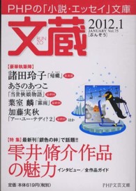 文蔵 〈２０１２．１〉 - ＰＨＰの「小説・エッセイ」文庫 特集：雫井脩介作品の魅力 ＰＨＰ文芸文庫