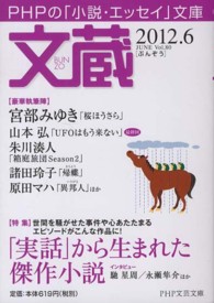ＰＨＰ文芸文庫<br> 文蔵 〈２０１２．６〉 - ＰＨＰの「小説・エッセイ」文庫 特集：「実話」から生まれた傑作小説