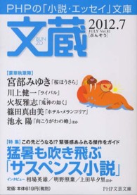 文蔵 〈２０１２．７〉 - ＰＨＰの「小説・エッセイ」文庫 特集：猛暑も吹き飛ぶ「サスペンス小説」 ＰＨＰ文芸文庫