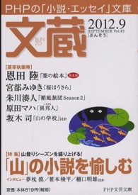 ＰＨＰ文芸文庫<br> 文蔵 〈２０１２．９〉 - ＰＨＰの「小説・エッセイ」文庫 特集：「山」の小説を愉しむ