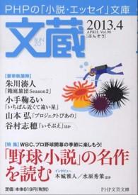ＰＨＰ文芸文庫<br> 文蔵 〈２０１３．４〉 - ＰＨＰの「小説・エッセイ」文庫 特集：「野球小説」の名作を読む