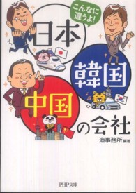 ＰＨＰ文庫<br> こんなに違うよ！日本・韓国・中国の会社