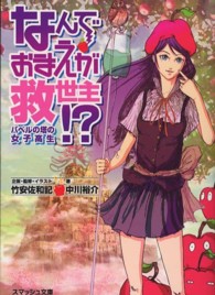 スマッシュ文庫<br> なんでおまえが救世主！？―バベルの塔の女子高生