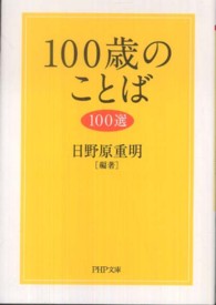 ＰＨＰ文庫<br> １００歳のことば１００選