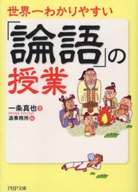 世界一わかりやすい「論語」の授業 ＰＨＰ文庫