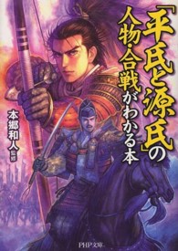 「平氏と源氏」の人物・合戦がわかる本 ＰＨＰ文庫