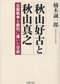 ＰＨＰ文庫<br> 秋山好古と秋山真之―日露戦争を勝利に導いた兄弟