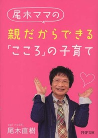 ＰＨＰ文庫<br> 尾木ママの親だからできる「こころ」の子育て