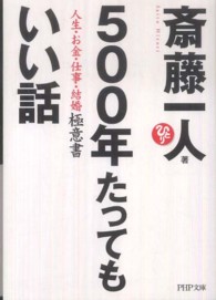 ＰＨＰ文庫<br> ５００年たってもいい話―人生・お金・仕事・結婚極意書