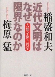 ＰＨＰ文庫<br> 近代文明はなぜ限界なのか―人類を救う哲学