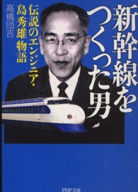 ＰＨＰ文庫<br> 新幹線をつくった男―伝説のエンジニア・島秀雄物語