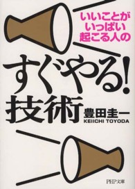 いいことがいっぱい起こる人のすぐやる！技術 ＰＨＰ文庫