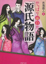 ＰＨＰ文庫<br> やっぱり面白かった『源氏物語』