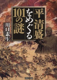 ＰＨＰ文庫<br> 平清盛をめぐる１０１の謎