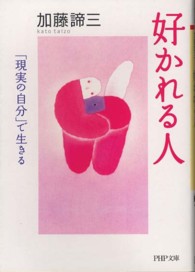 ＰＨＰ文庫<br> 好かれる人―「現実の自分」で生きる