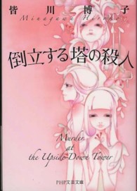 倒立する塔の殺人 ＰＨＰ文芸文庫