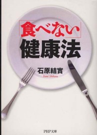 ＰＨＰ文庫<br> 「食べない」健康法