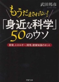 ＰＨＰ文庫<br> もうだまされない！「身近な科学」５０のウソ―原発、エネルギー、環境、健康知識のホント