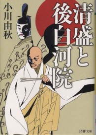 ＰＨＰ文庫<br> 清盛と後白河院