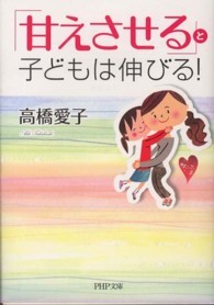 ＰＨＰ文庫<br> 「甘えさせる」と子どもは伸びる！