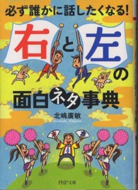 「右」と「左」の面白ネタ事典 - 必ず誰かに話したくなる！ ＰＨＰ文庫