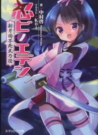 スマッシュ文庫<br> 忍ビノエデン―新月国不死民乃役