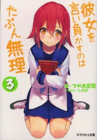 スマッシュ文庫<br> 彼女を言い負かすのはたぶん無理〈３〉