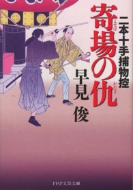 ＰＨＰ文芸文庫<br> 寄場の仇―二本十手捕物控