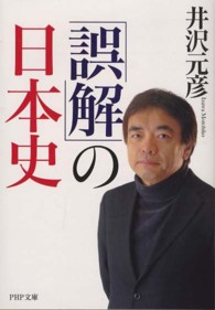 「誤解」の日本史 ＰＨＰ文庫