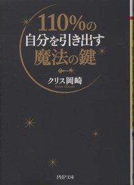 ＰＨＰ文庫<br> １１０％の自分を引き出す魔法の鍵