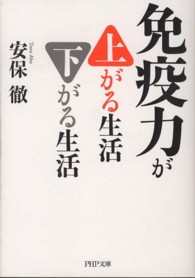 ＰＨＰ文庫<br> 免疫力が上がる生活　下がる生活