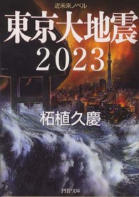 東京大地震２０２３ - 近未来ノベル ＰＨＰ文庫