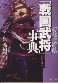 ＰＨＰ文庫<br> ４７都道府県「戦国武将」事典