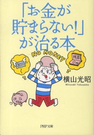 ＰＨＰ文庫<br> 「お金が貯まらない！」が治る本