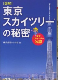 図解東京スカイツリーの秘密 ＰＨＰ文庫