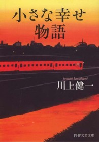 ＰＨＰ文芸文庫<br> 小さな幸せ物語
